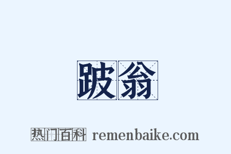 跛翁是什么意思的图片